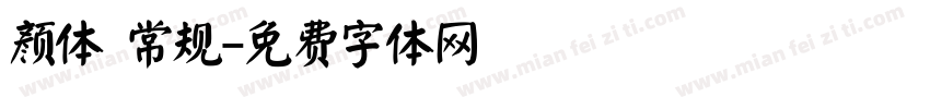 颜体 常规字体转换